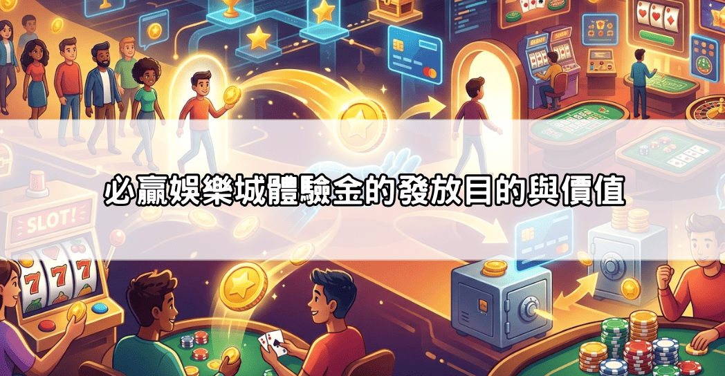 必贏娛樂城體驗金的發放目的與價值